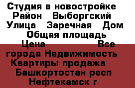 Студия в новостройке › Район ­ Выборгский › Улица ­ Заречная › Дом ­ 2 › Общая площадь ­ 28 › Цена ­ 2 000 000 - Все города Недвижимость » Квартиры продажа   . Башкортостан респ.,Нефтекамск г.